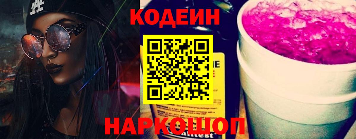 Владивосток  Codein Purple Drank  Codein напиток Lean (лин)  Вход с VPN 