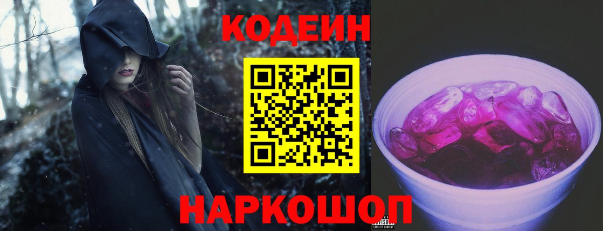 Codein Purple Drank Владивосток